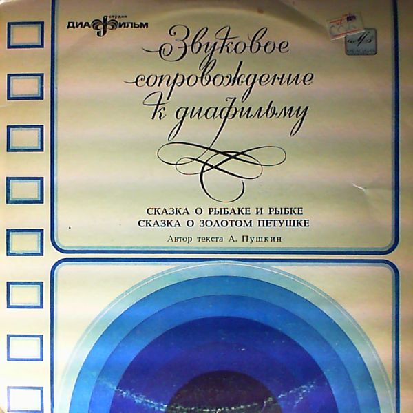 Звуковое сопровождение к диафильмам «Сказка о рыбаке и рыбке», «Сказка о золотом петушке» (А. Пушкин)