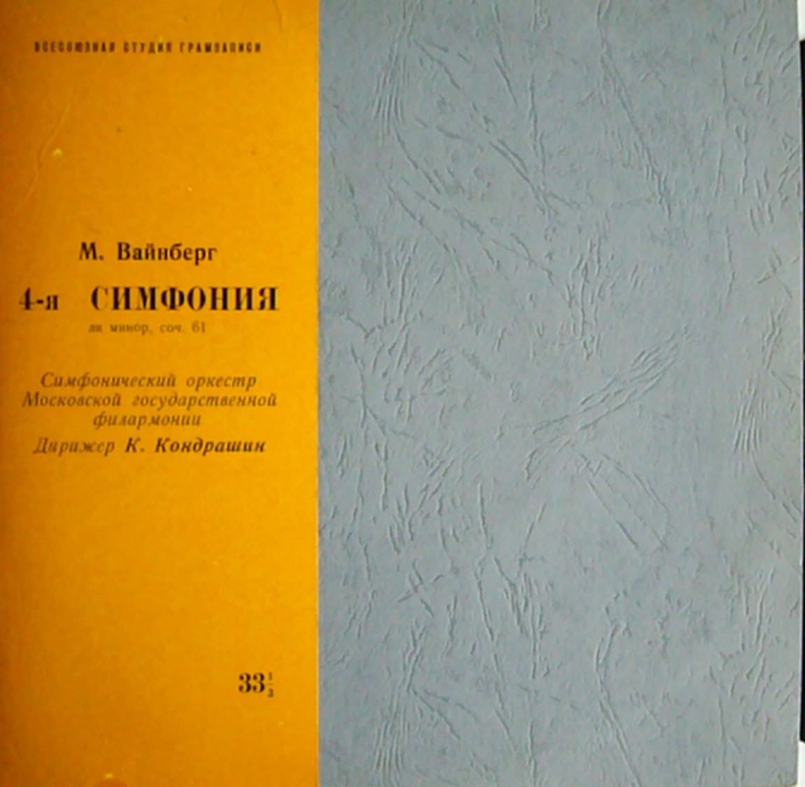 М. ВАЙНБЕРГ Симфония № 4 (К. Кондрашин, СО МГФ)