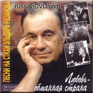 Песни на стихи Эльдара Рязанова. Любовь - обманная страна