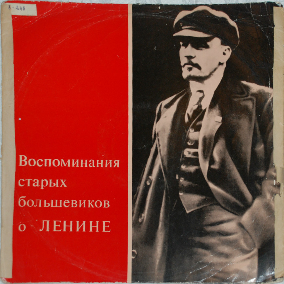 ВОСПОМИНАНИЯ СТАРЫХ БОЛЬШЕВИКОВ О В. И. ЛЕНИНЕ (фрагменты)