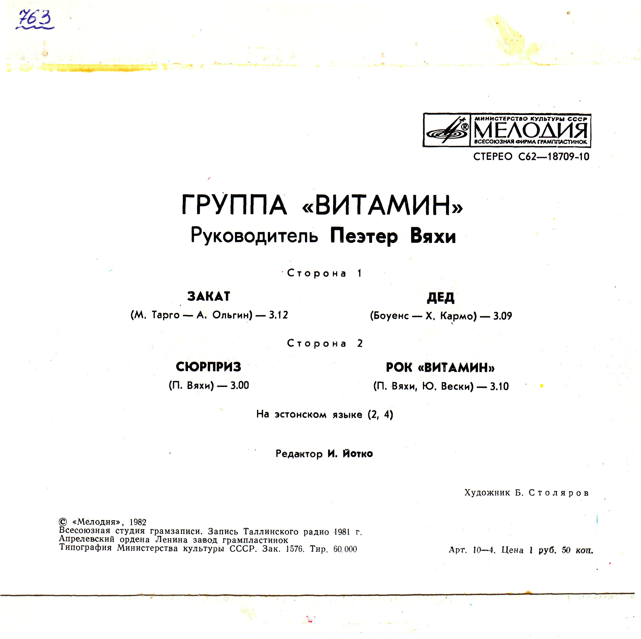 Группа «ВИТАМИН», руководитель Пеэтер Вяхи