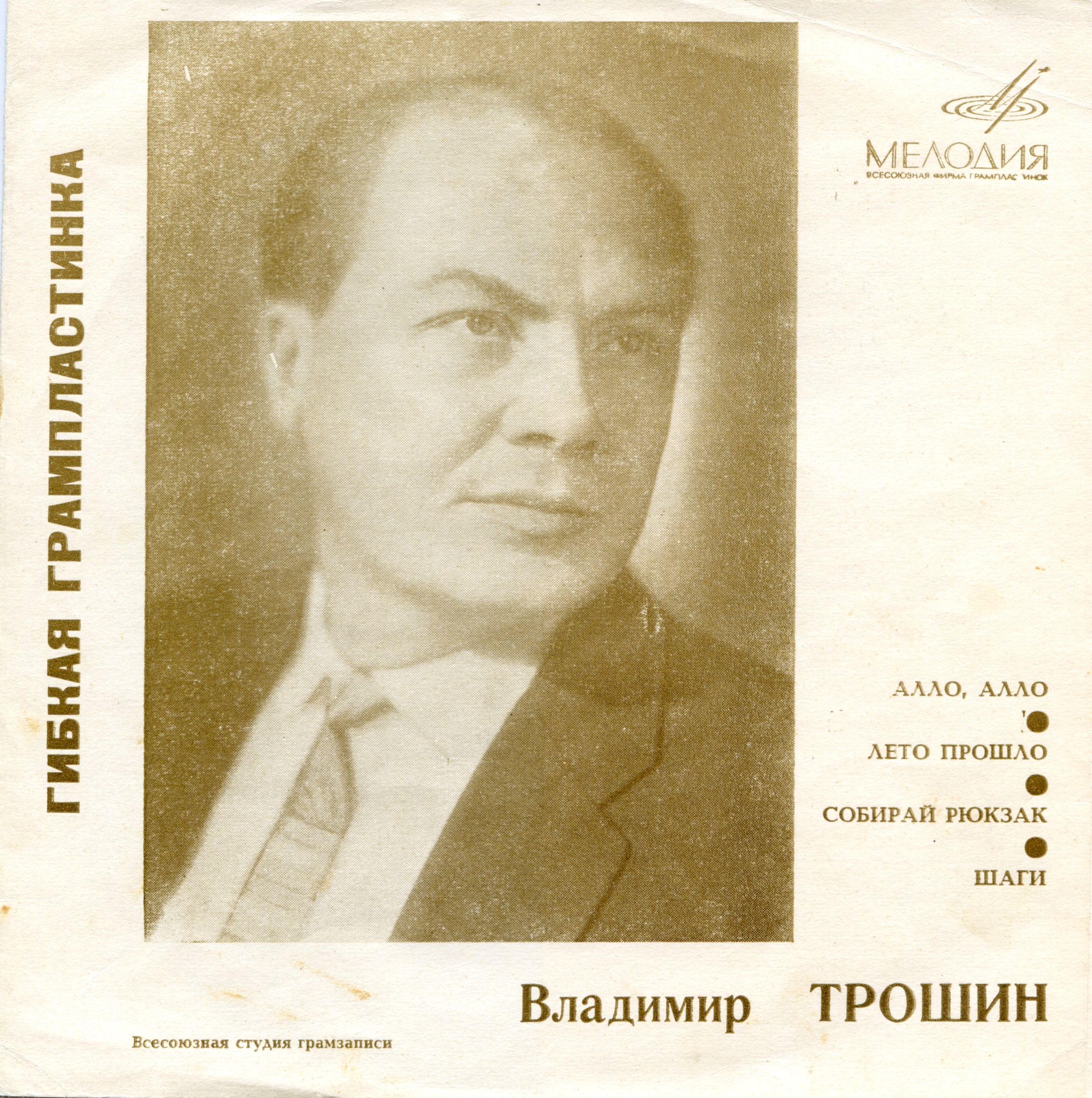 Владимир Трошин