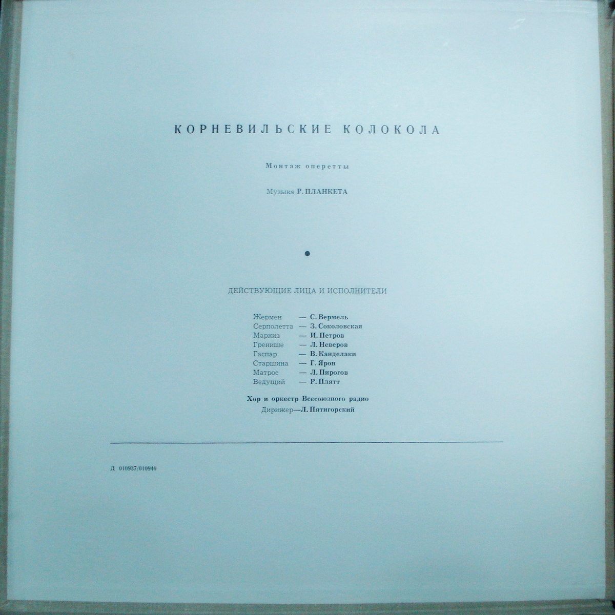 Р. ПЛАНКЕТТ (1848–1903) «Корневильские колокола», монтаж оперетты
