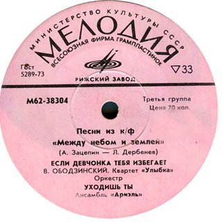 Александр Зацепин. Песни из к-ф "Между небом и землей"