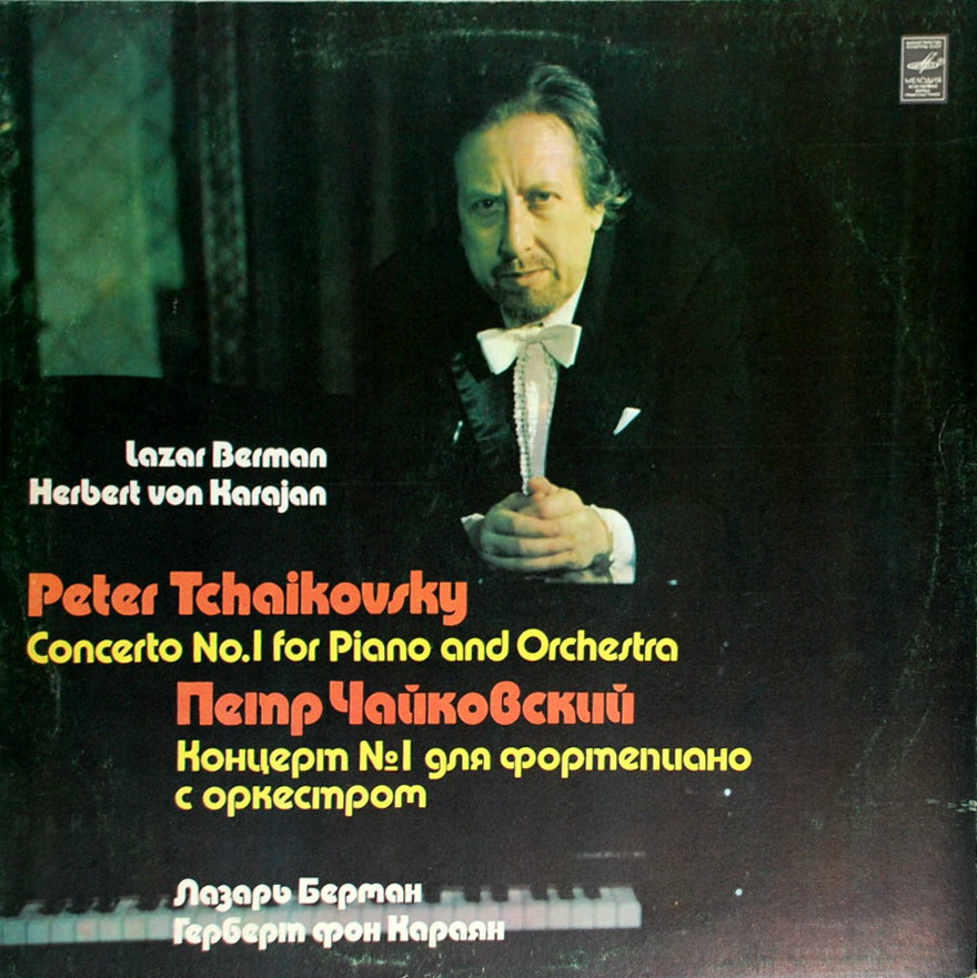П. Чайковский: Концерт №1 для ф-но с оркестром си бемоль минор, соч. 23 (Л. Берман; Берлинский филармонический, дир. Г. фон Караян)