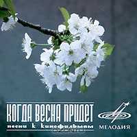 Когда весна придёт... Песни из кинофильмов