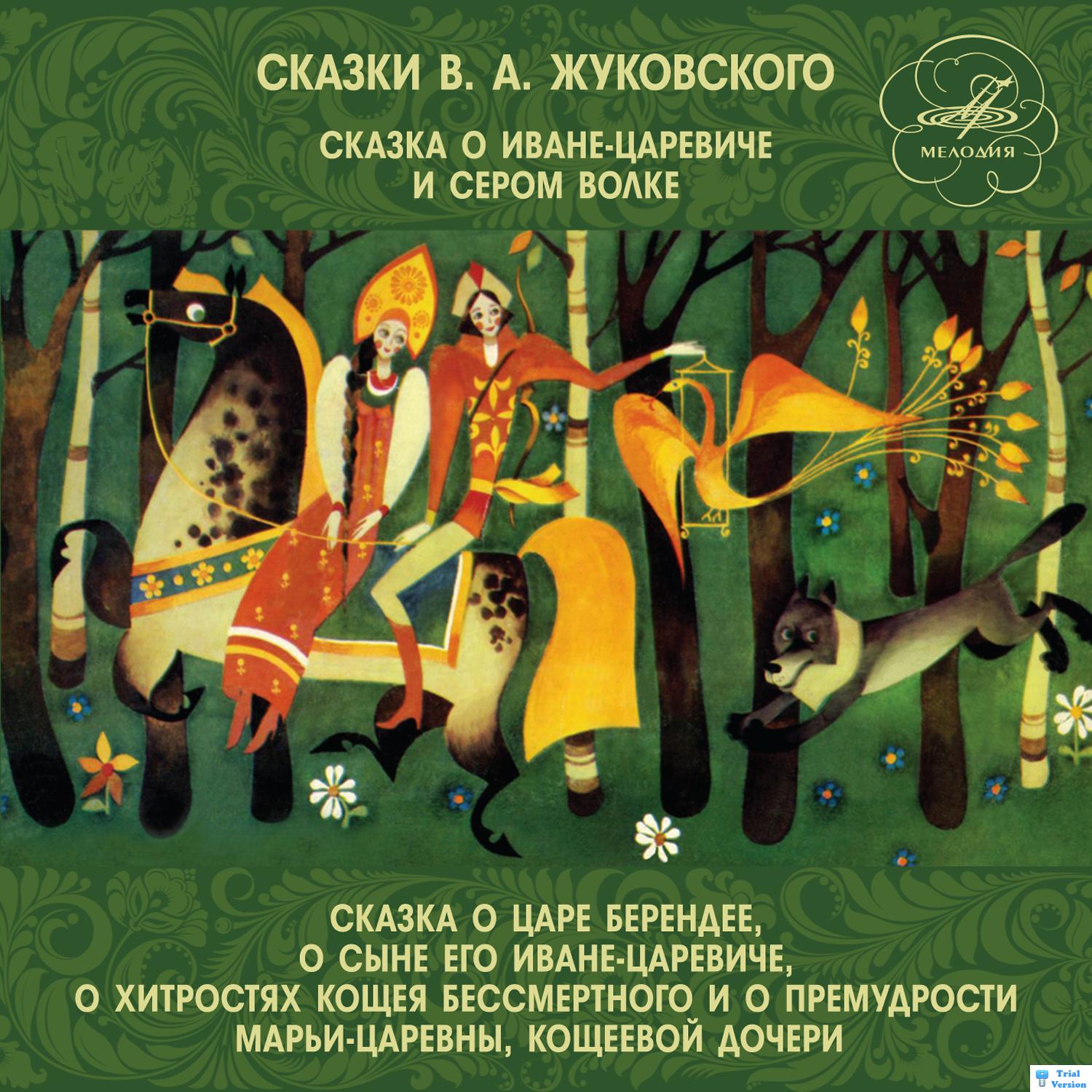 Сказки В. А. Жуковского