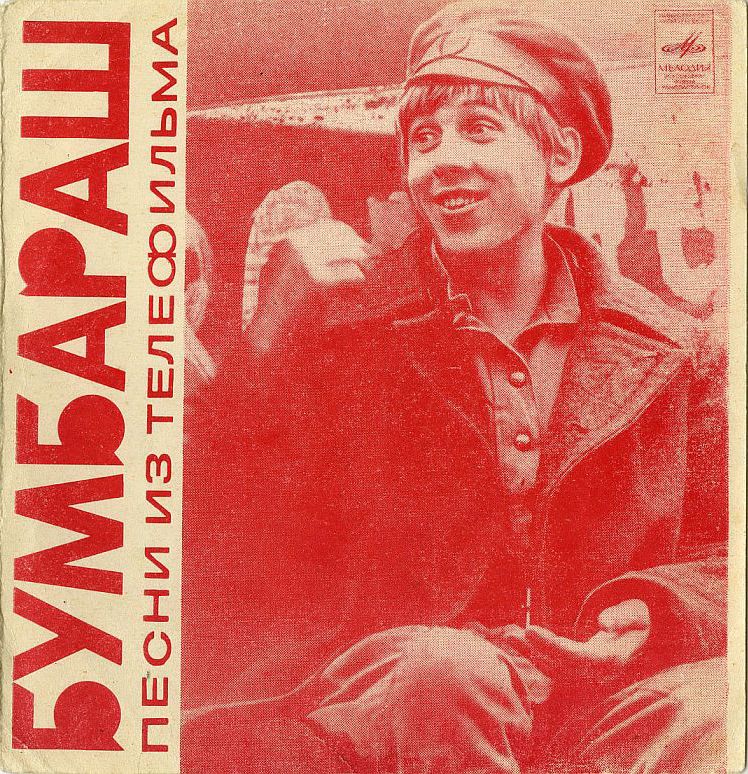 Песни из телефильма «Бумбараш»