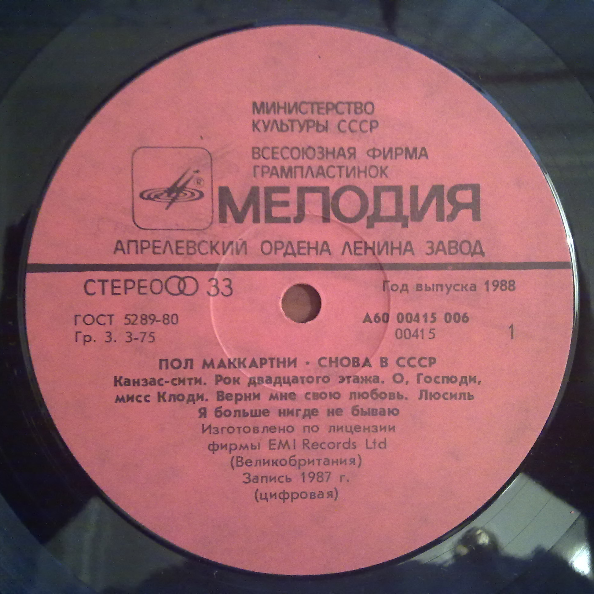 Пол Маккартни (Paul McCartney) – Снова в СССР [1-е издание – 11 песен]