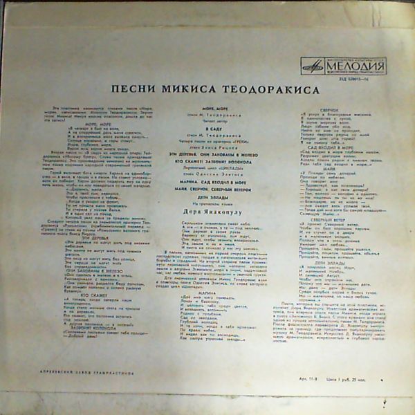 М. ТЕОДОРАКИС (1925—2021): Песни Микиса Теодоракиса (Д. Яннакопулу)