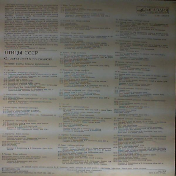 ПТИЦЫ СССР. Определитель по голосам (подготовлен Б. Вепринцевым).