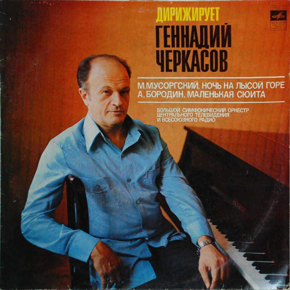 ДИРИЖИРУЕТ ГЕННАДИЙ ЧЕРКАСОВ