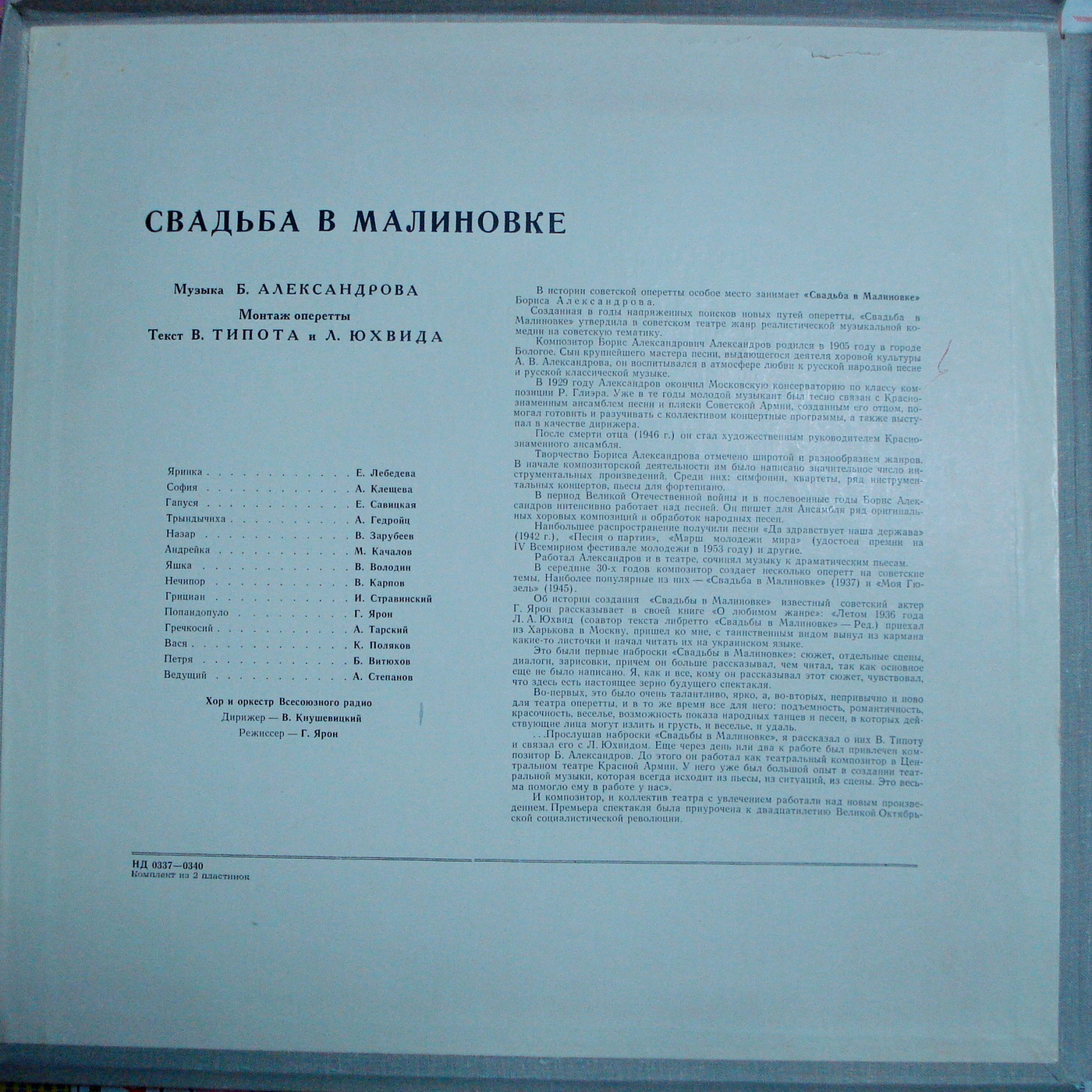 Б. АЛЕКСАНДРОВ (1905–1994): «Свадьба в Малиновке» (монтаж оперетты)