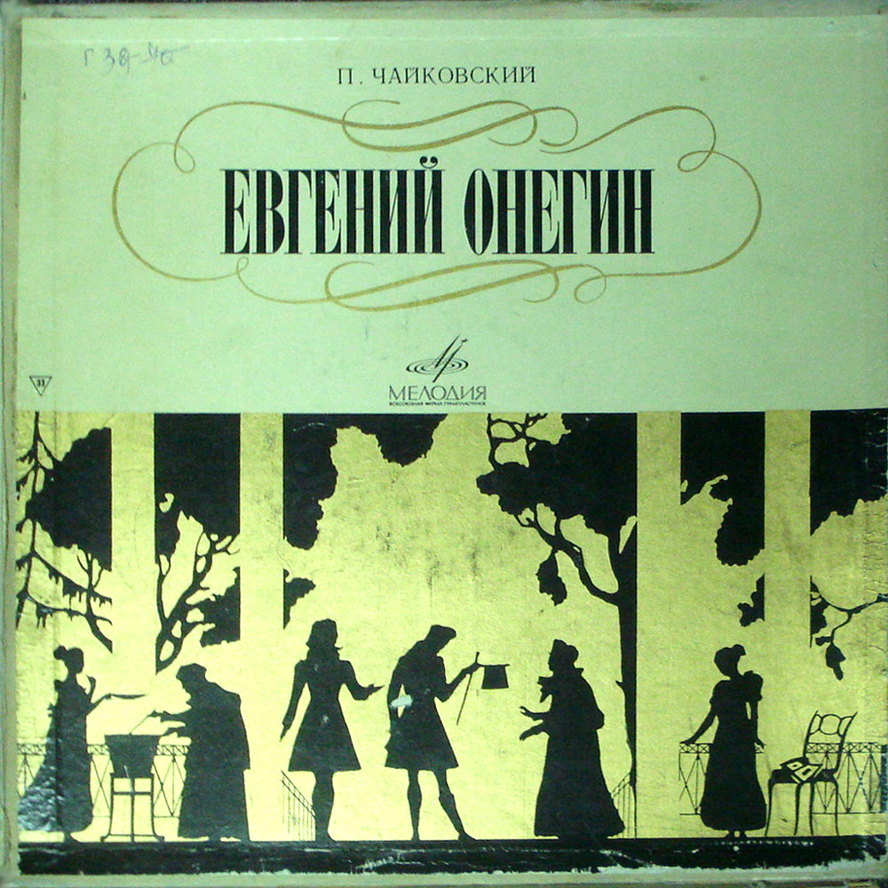 П. ЧАЙКОВСКИЙ (1840–1893) «Евгений Онегин»,  опера в 3-х д. (7 картинах) — Б. Хайкин