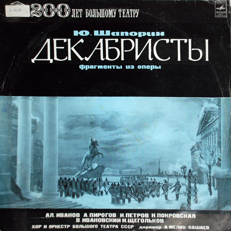 Ю. ШАПОРИН. "Декабристы", фрагменты из оперы