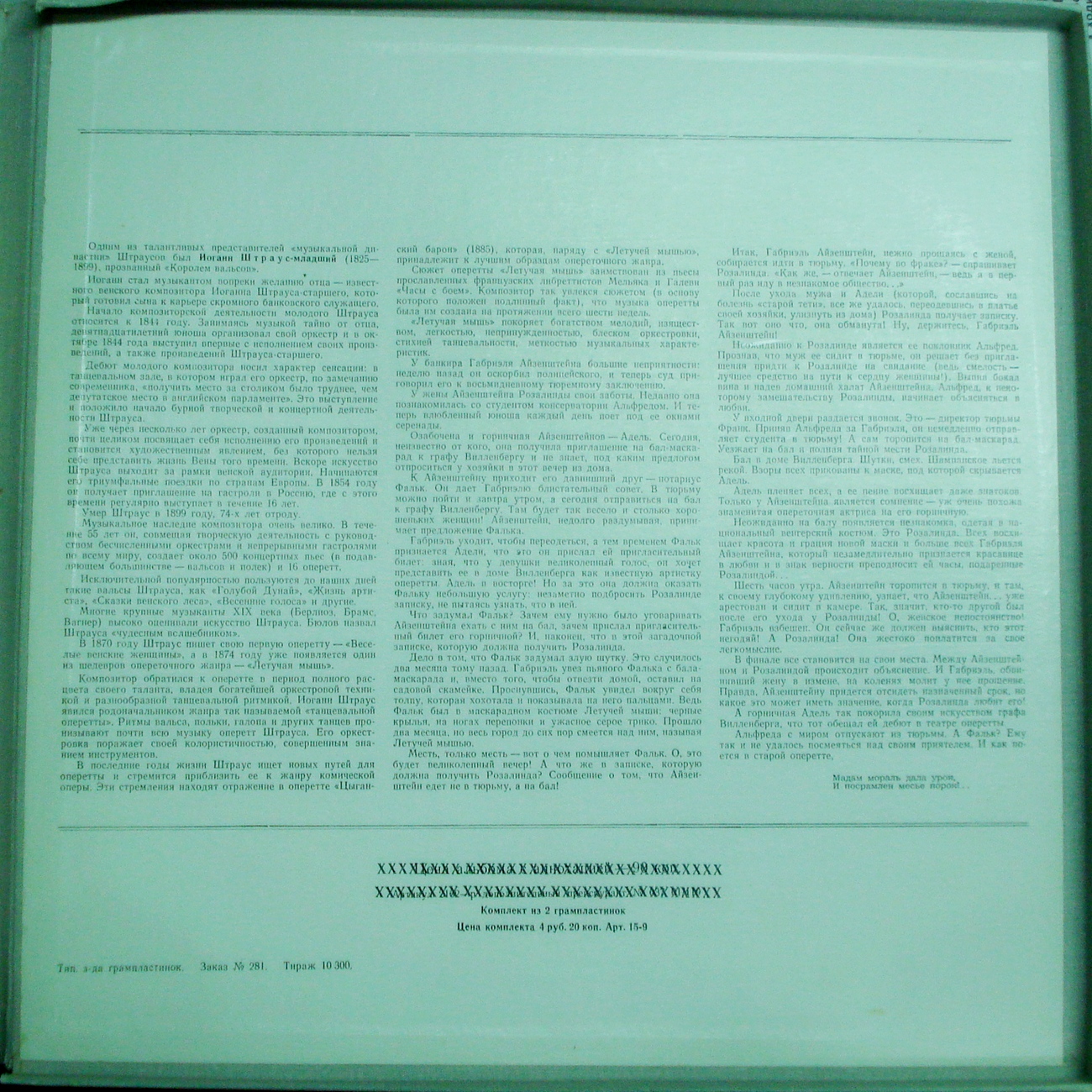 И. ШТРАУС (1825–1899) «Летучая мышь», монтаж оперетты