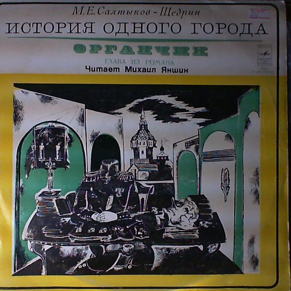 М. САЛТЫКОВ ЩЕДРИН (1826-1889): Органчик, глава из романа «История одного города».