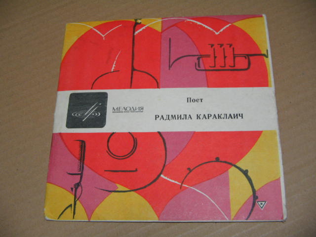 Радмила Караклаич (Югославия)