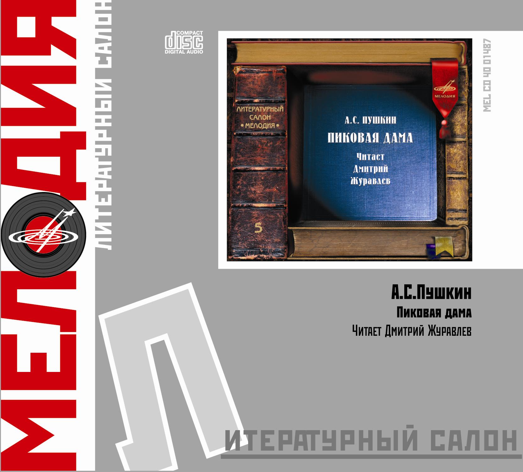 А. Пушкин. Пиковая дама. Читает Д. Журавлев