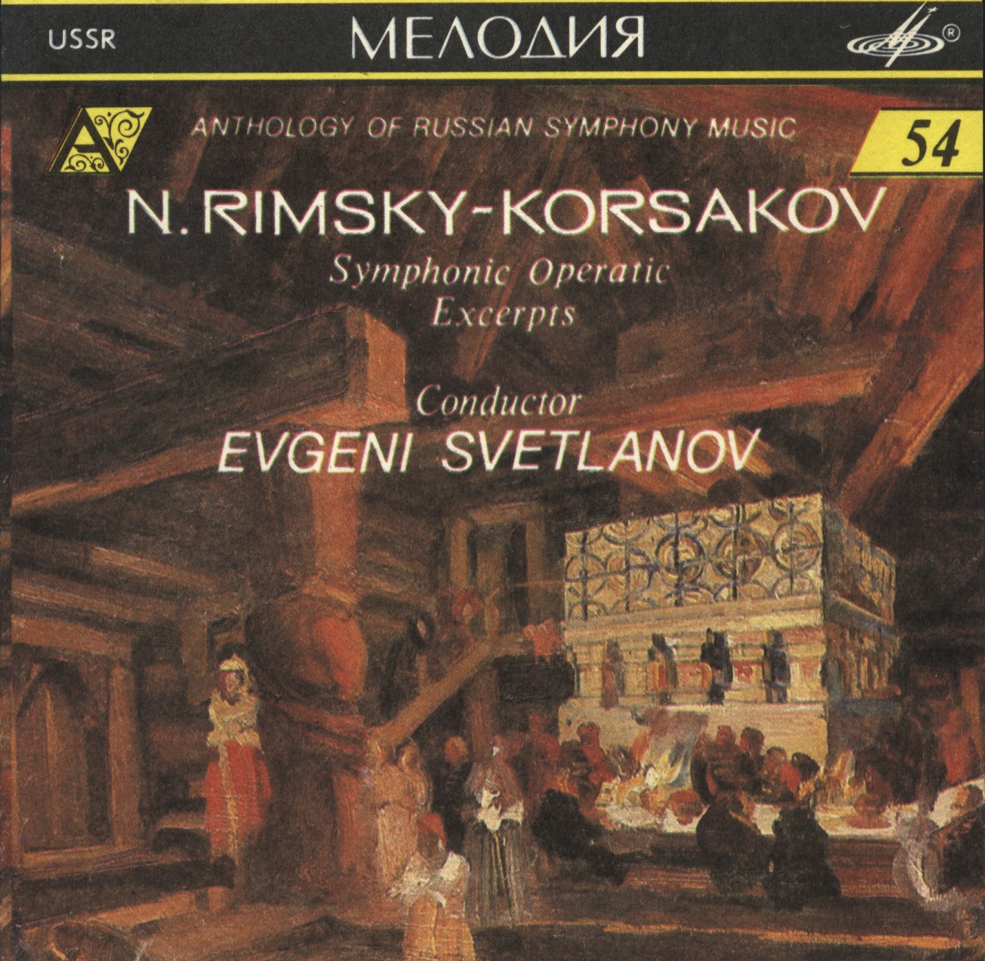 Н. Римский-Корсаков. Антология русской симфонической музыки. Дирижер Е. Светланов (54)