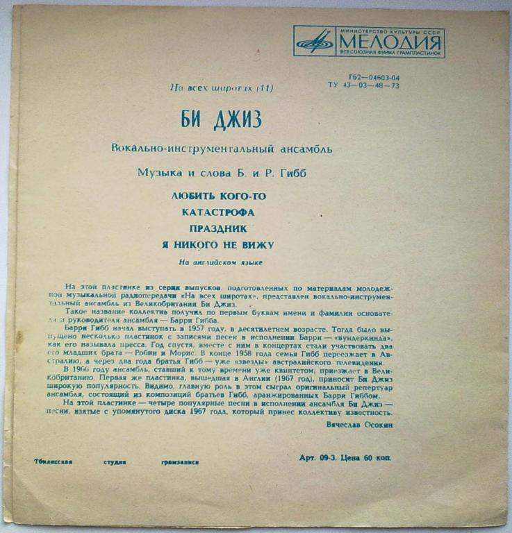 На всех широтах (11). ВИА «Би Джиз»