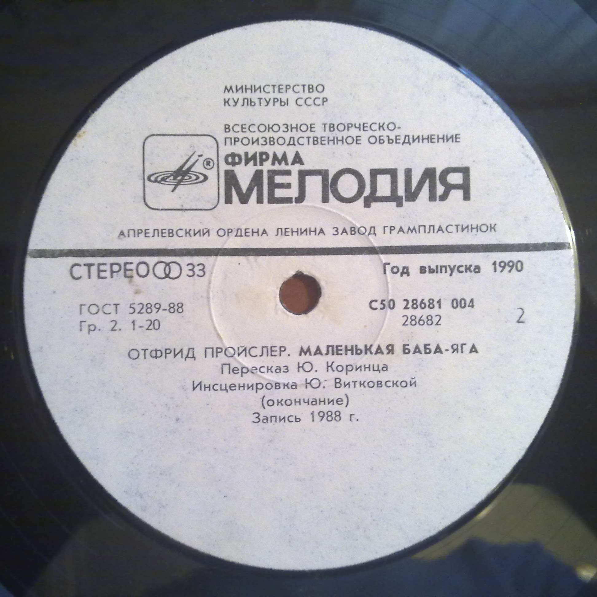 Отфрид Пройслер. Маленькая Баба-яга (инсценировка)