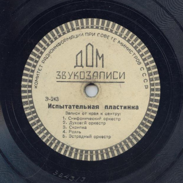 Испытательная пластинка