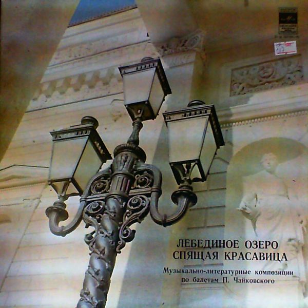 ЛЕБЕДИНОЕ ОЗЕРО, СПЯЩАЯ КРАСАВИЦА. Музыкально-литературные композиции по балетам П. Чайковского