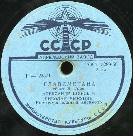 Александр Шуров и Николай Рыкунин - Серенада / Главсметана