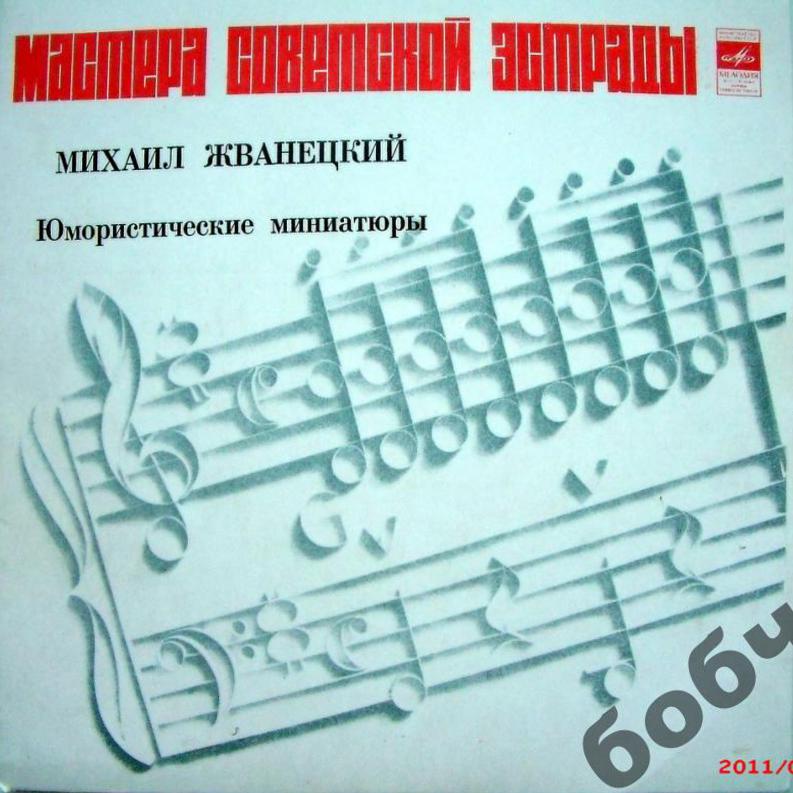 Михаил ЖВАНЕЦКИЙ. Юмористические миниатюры