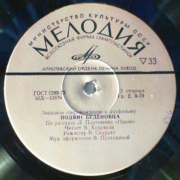 Звуковое сопровождение к диафильму. Удивительная судьба. Подвиг будёновца.