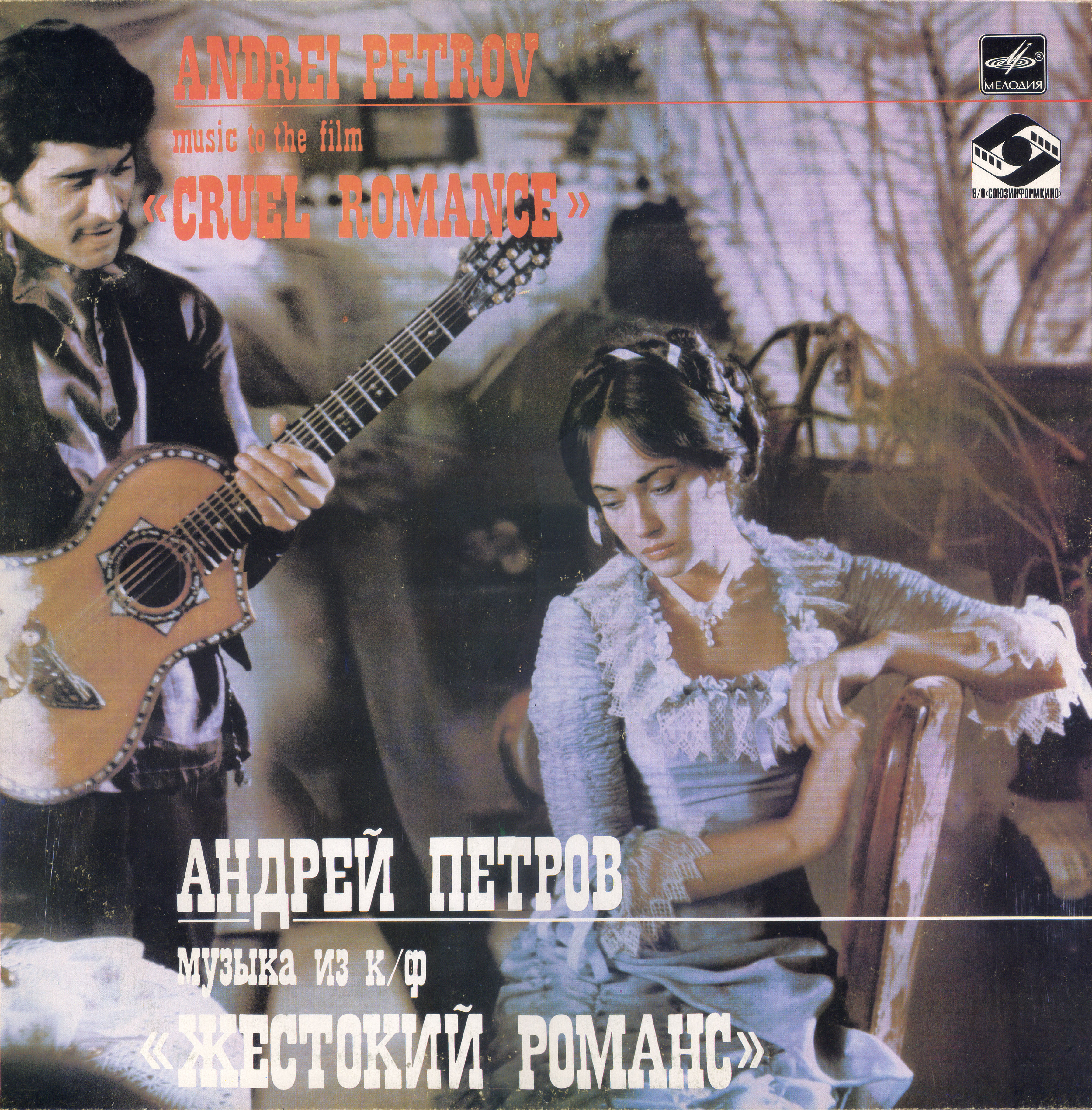 Андрей Петров. Музыка из к/ф "Жестокий романс"