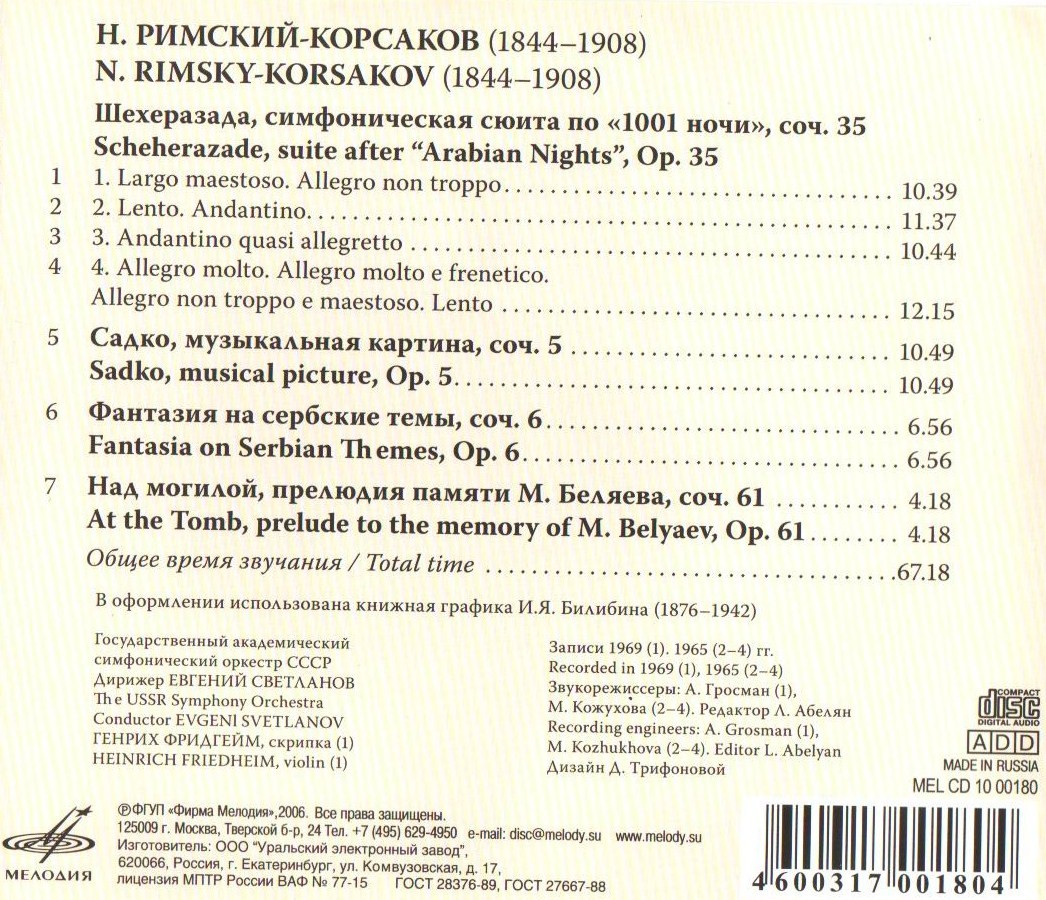 Н. РИМСКИЙ-КОРСАКОВ (1844—1908). "Антология русской симфонической музыки. Дирижер Е. Светланов" (56)