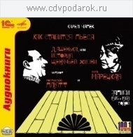 Чапек Карел."Как ставится пьеса" и "Дашенька, или история щенячьей жизни".Читают Ростислав Плятт и Вера Марецкая (CD, mp3)