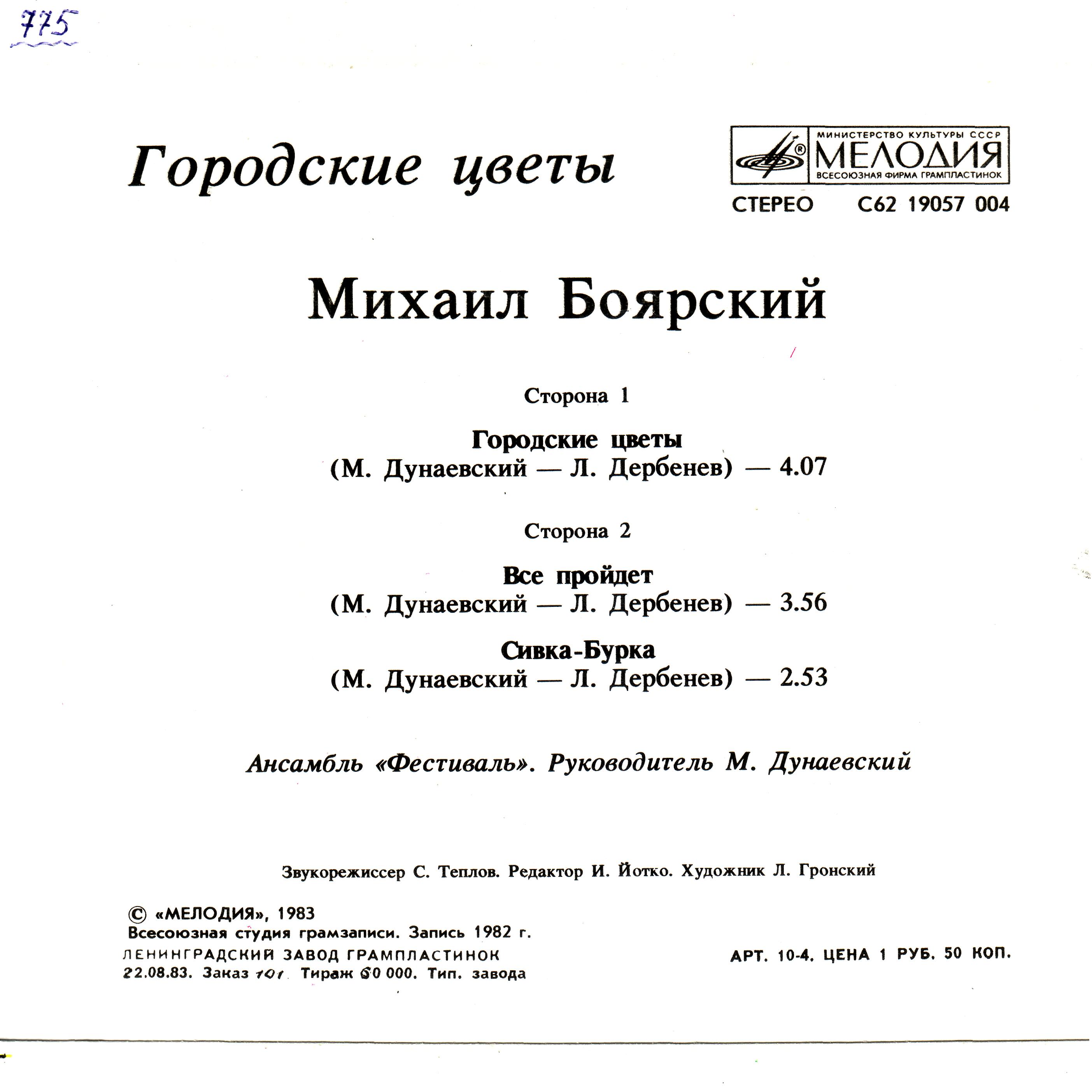 Михаил БОЯРСКИЙ. «Городские цветы»