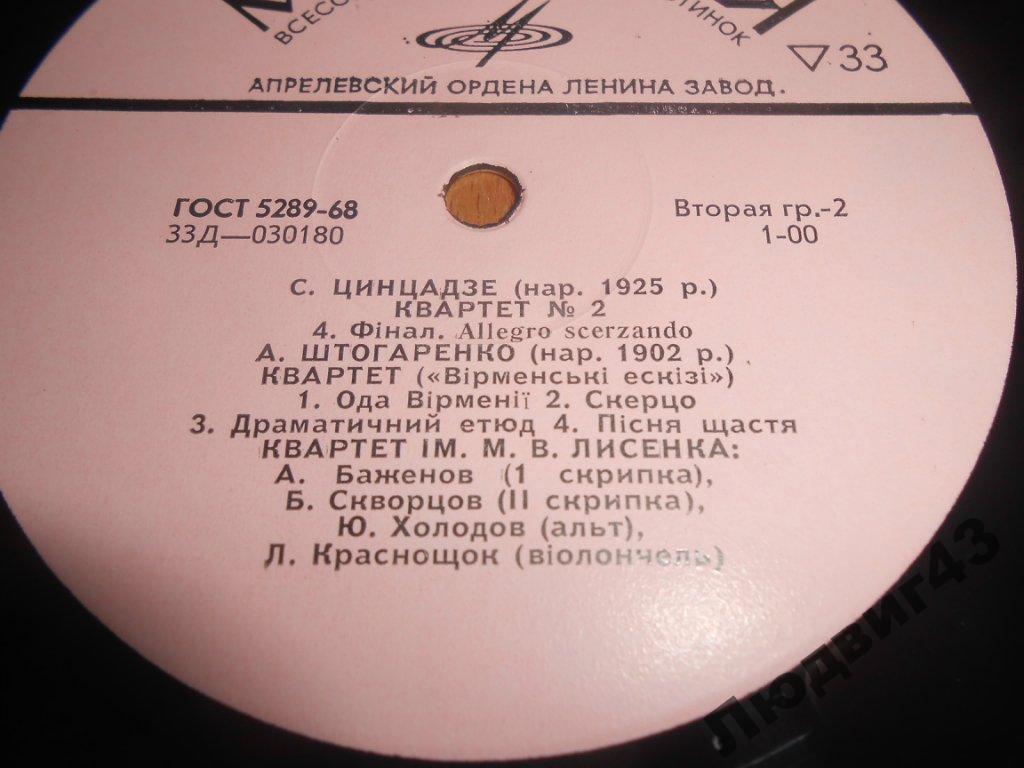 С. Цинцадзе, А. Штогаренко - Квартет им. Лысенко
