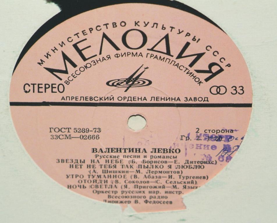 Валентина Левко ‎– Русские песни и романсы