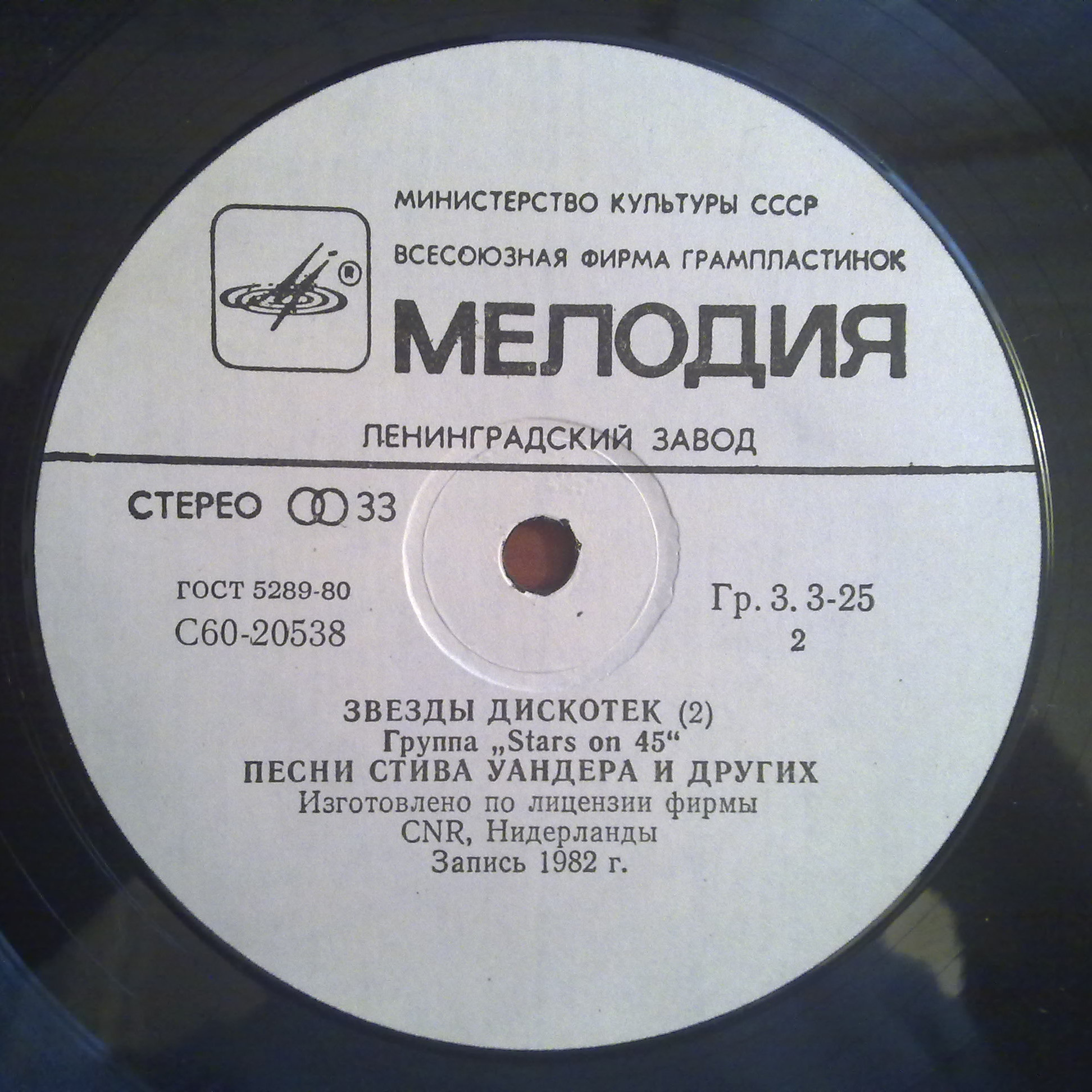 Звезды дискотек (2). Группа «Stars on 45»
