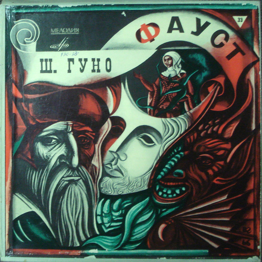 Ш. ГУНО (1818–1893) «Фауст», опера в 5 д. (на французском языке)