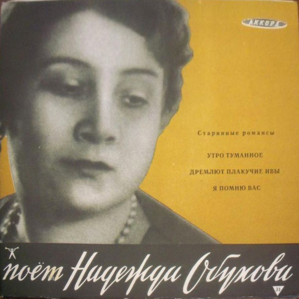ОБУХОВА Надежда, меццо-сопрано. Старинные романсы
