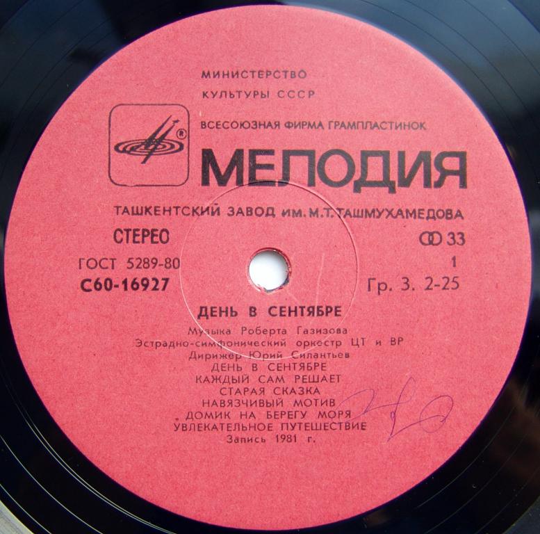 ДЕНЬ В СЕНТЯБРЕ. Эстрадные мелодии