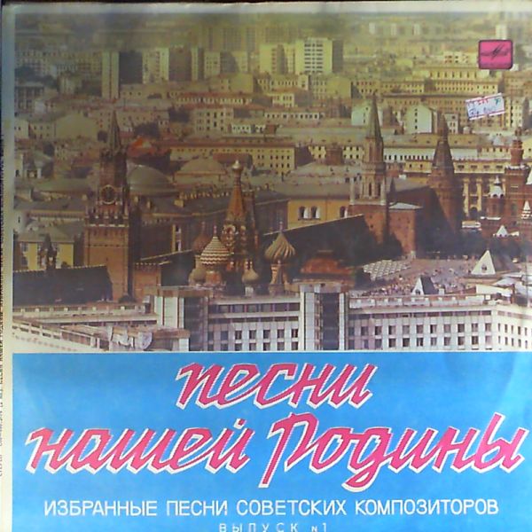 Песни Нашей Родины. Избранные песни советских  композиторов. (Выпуск №1) (2 пл)