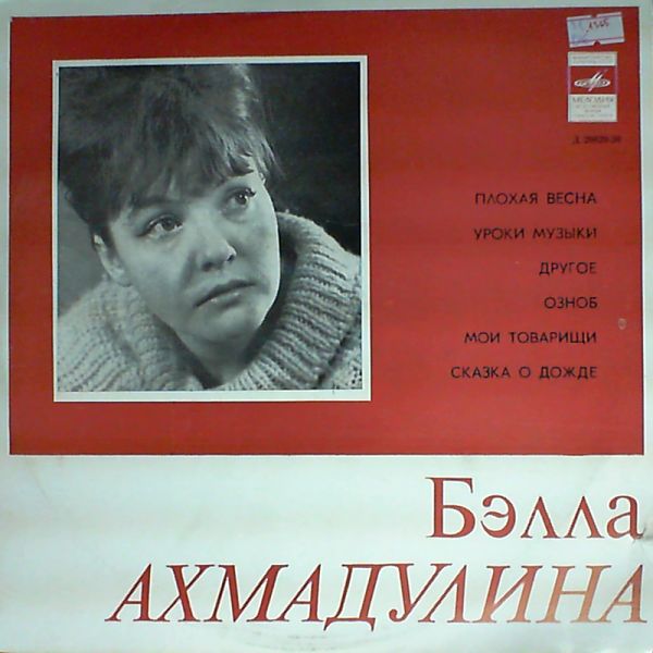 Бэлла Ахмадулина