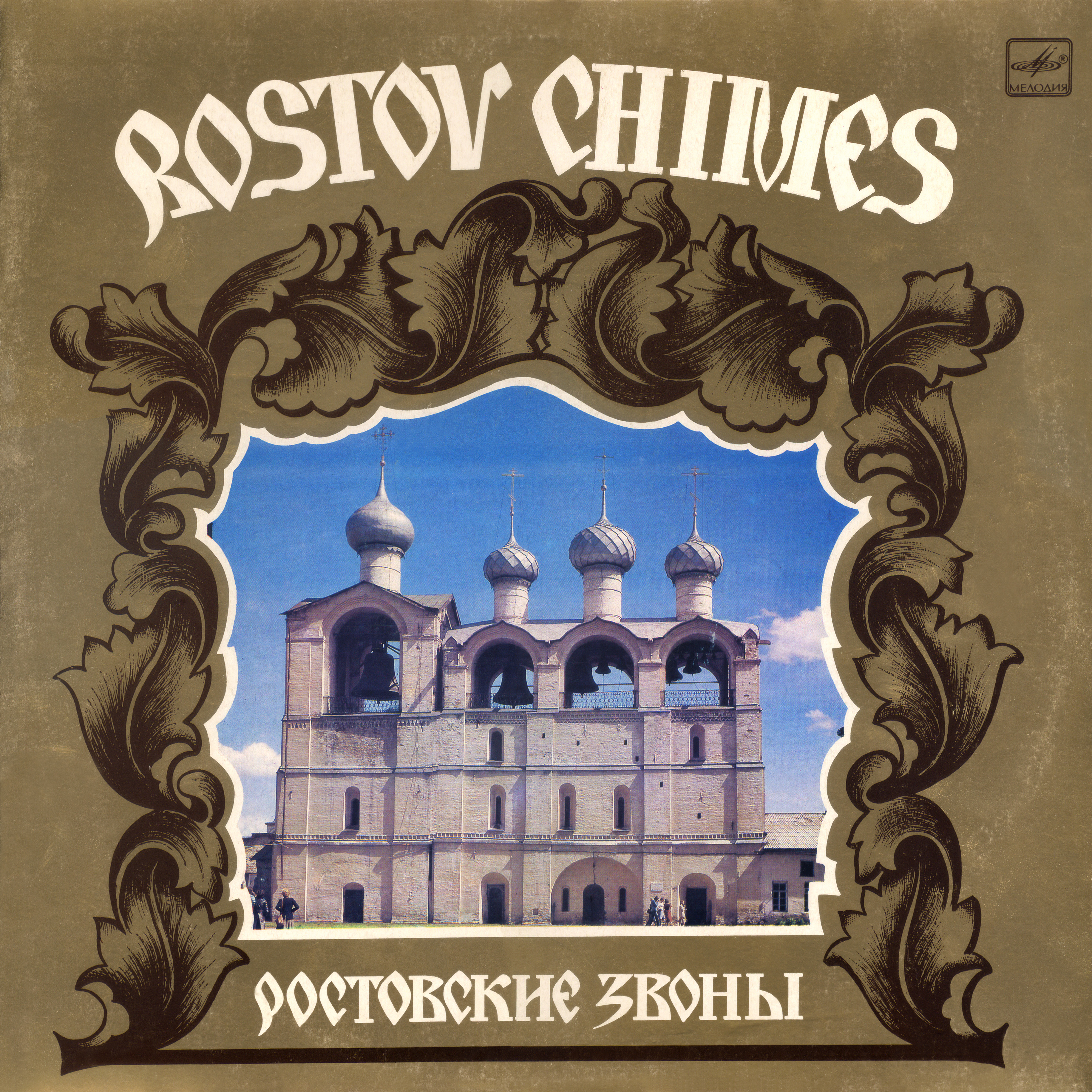 РОСТОВСКИЕ ЗВОНЫ. Звонница Успенского собора Ростовского Кремля.