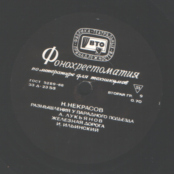 Фонохрестоматия по литературе для техникумов
