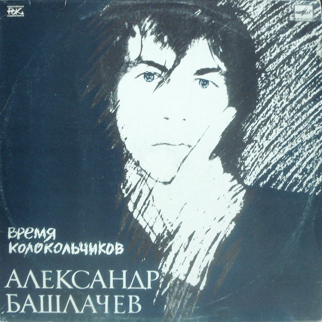 Александр БАШЛАЧЁВ. «Время колокольчиков»