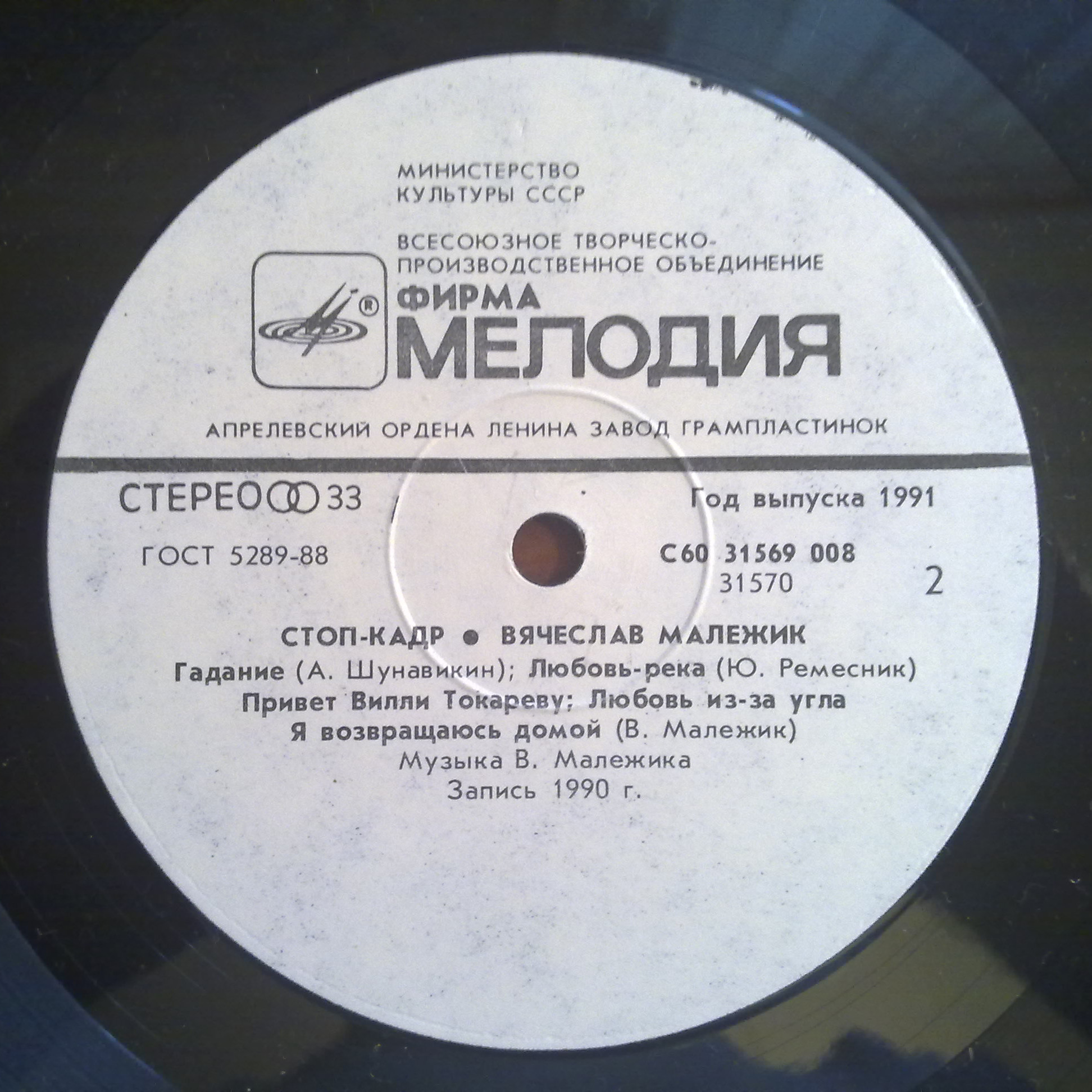 Вячеслав Малежик - Стоп-кадр