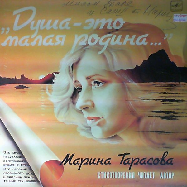 М. ТАРАСОВА (1939): «Душа - это малая родина», стихотворения.