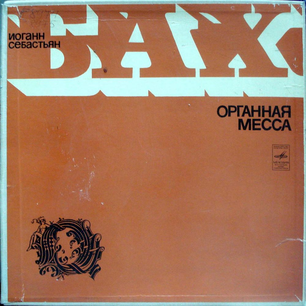 И. С. БАХ (1685–1750) Органная месса. Хоральная прелюдия — Амадеус Веберзинке (орган, ГДР)