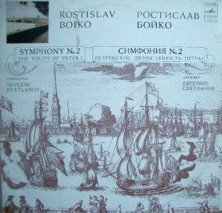 Ростислав Бойко - Дирижер Е. Светланов